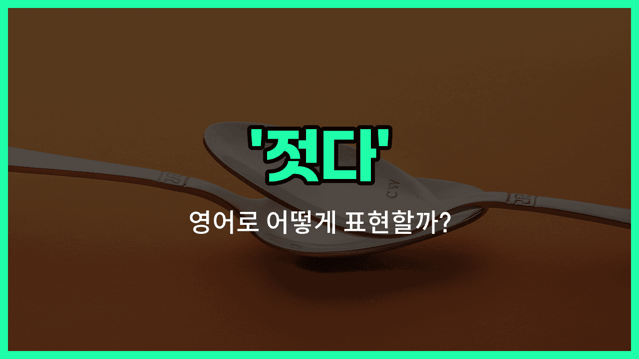 'stir' 영어표현 썸네일