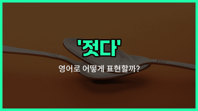 'stir' 영어표현