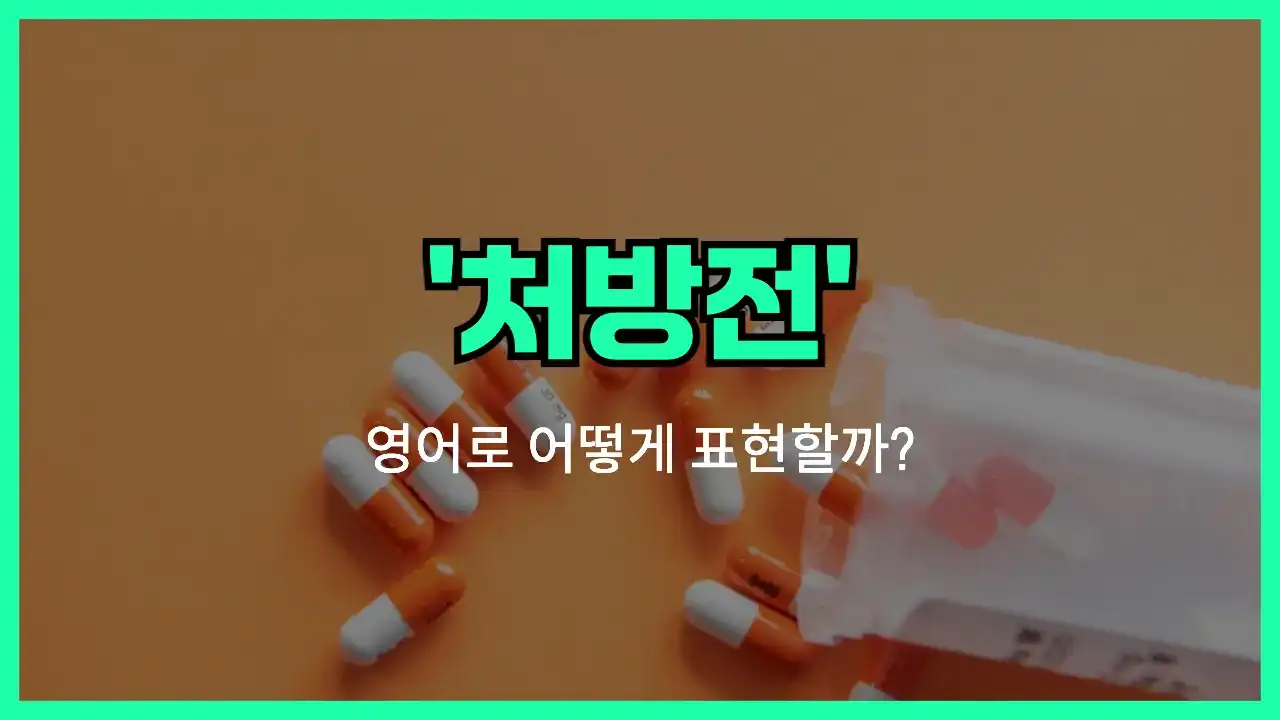 'prescription' 영어표현 썸네일