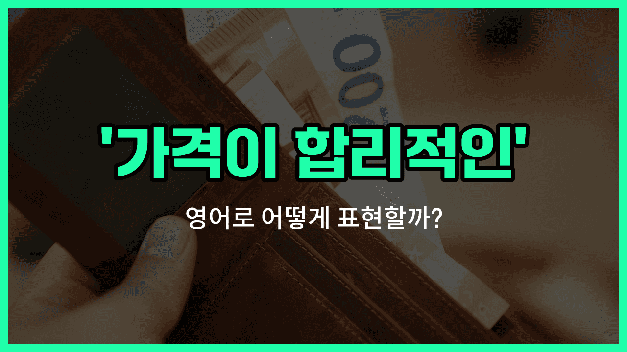 'affordable' 영어표현 썸네일