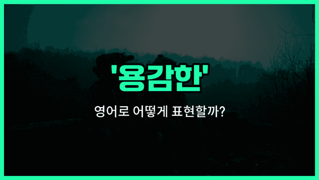 'brave' 영어표현