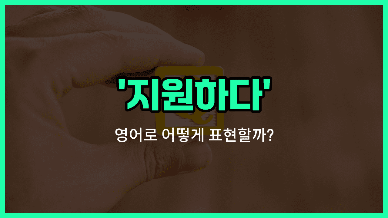 'support' 영어표현 썸네일