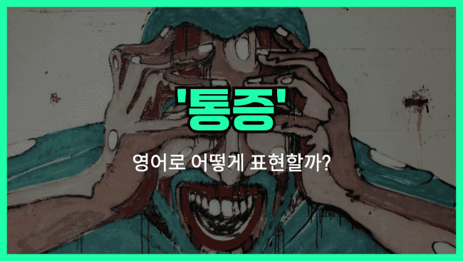 'pain' 영어표현