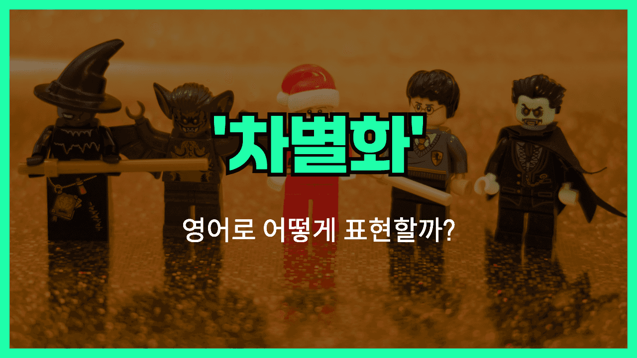 차별화 영어표현 썸네일