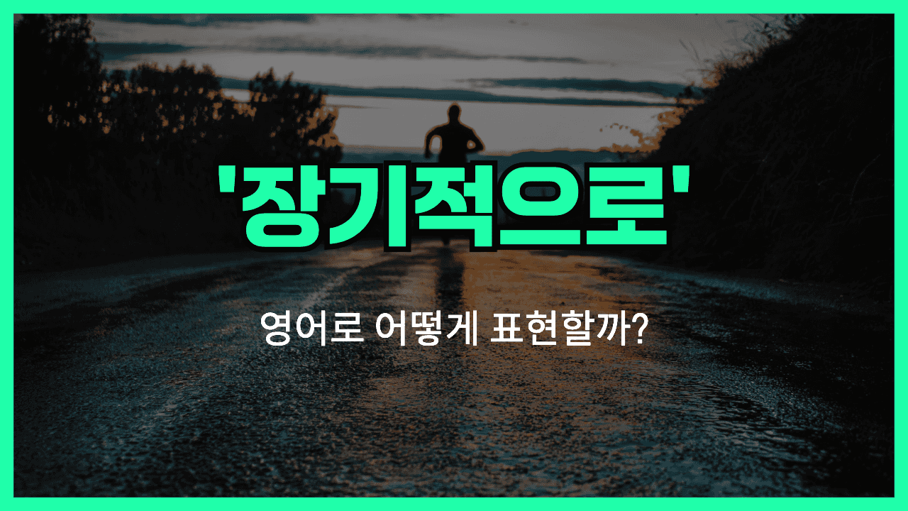 장기적으로 영어표현 썸네일