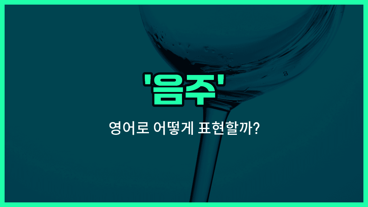 'drinking' 영어표현 썸네일