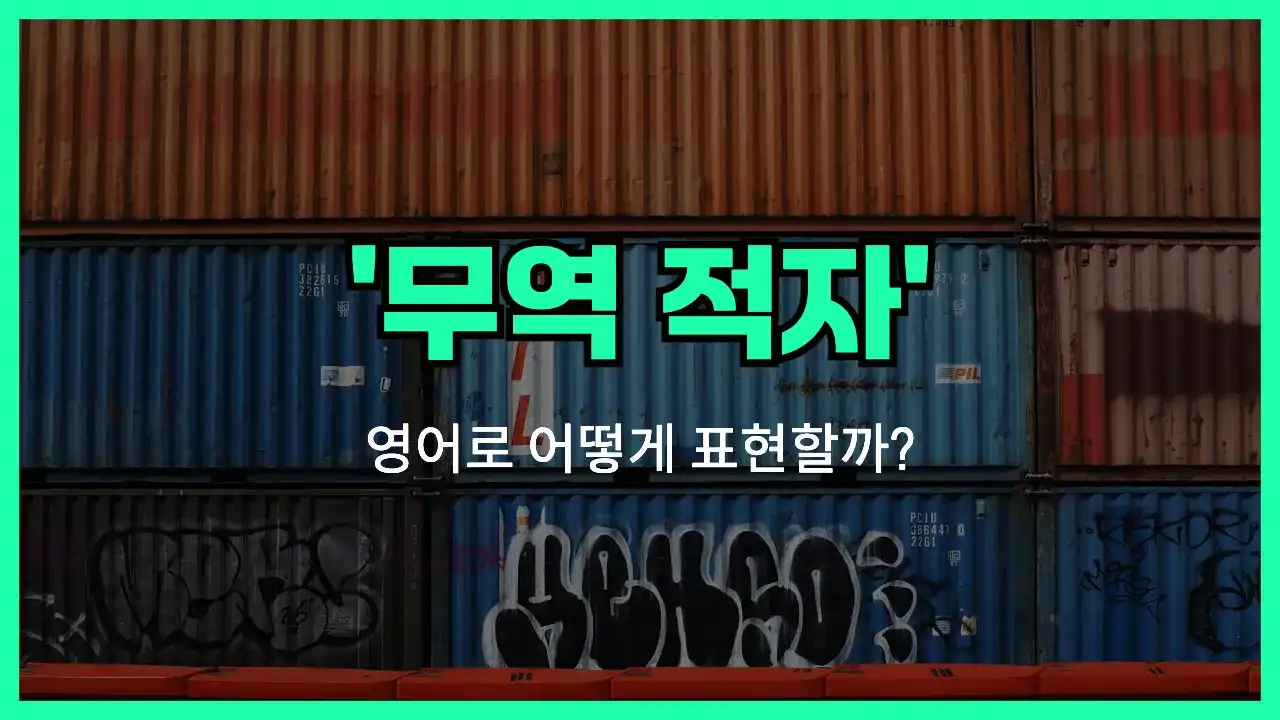 'trade deficit' 영어표현 썸네일