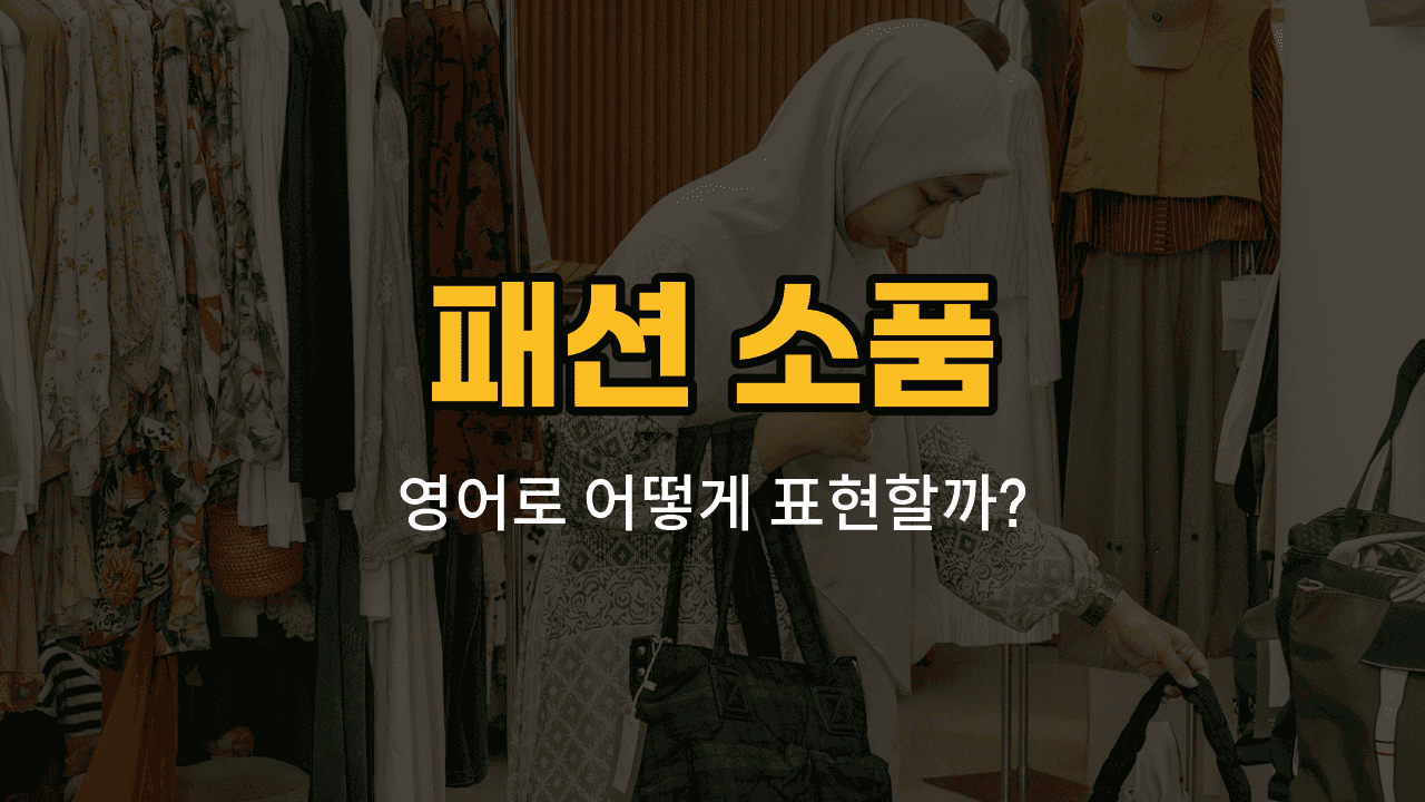 패션 소품 영어 단어와 예문을 소개하는 블로그 썸네일 이미지