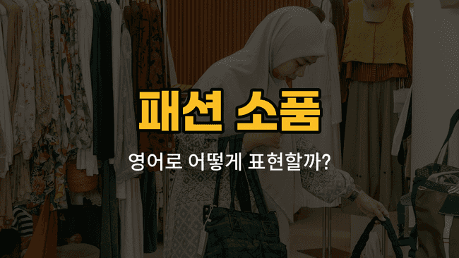 패션 소품 영어 단어와 예문을 소개하는 블로그 썸네일 이미지