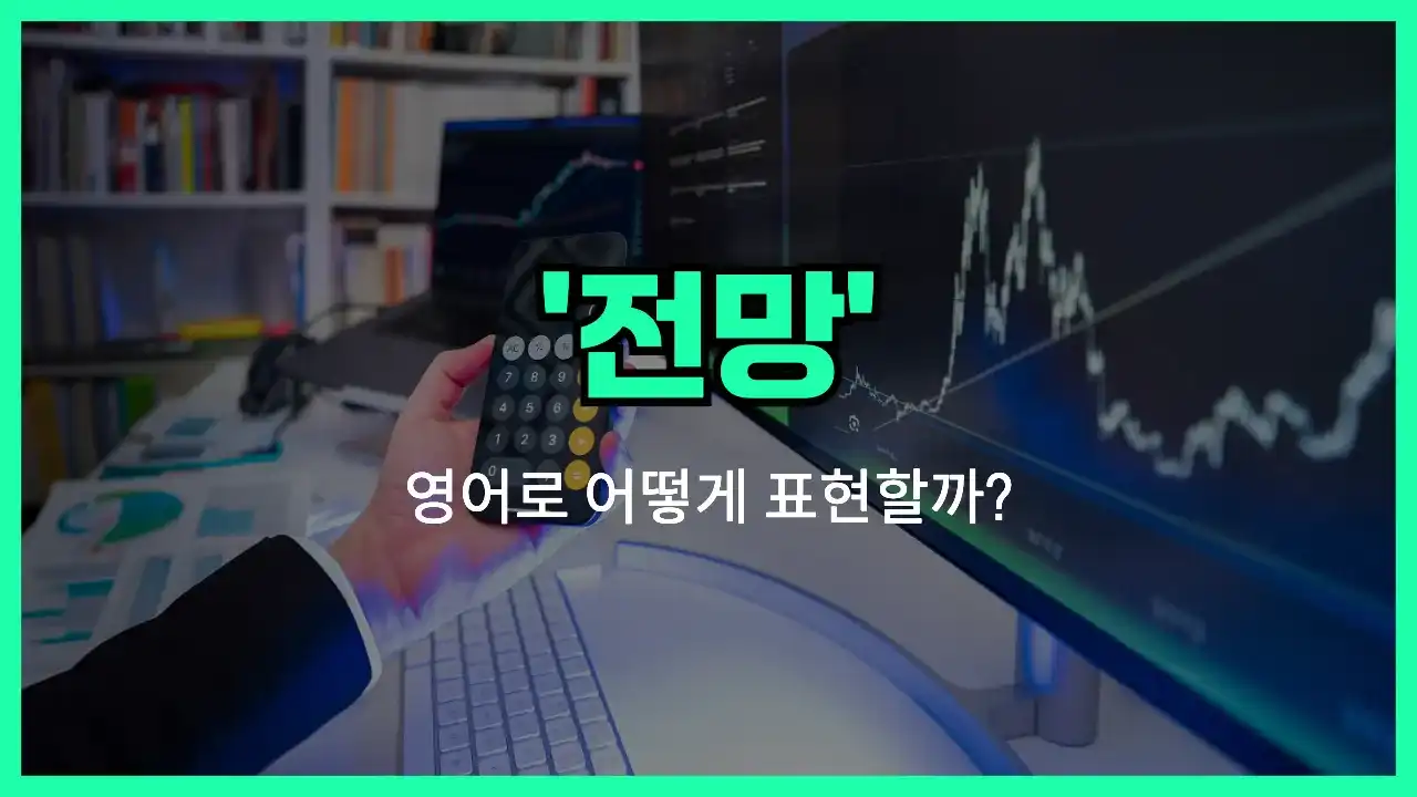 'forecast' 영어표현 썸네일