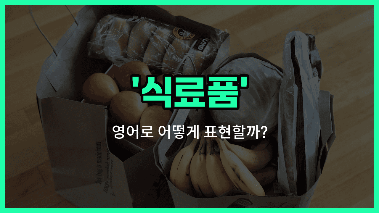 'grocery' 영어표현 썸네일