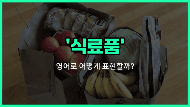 'grocery' 영어표현