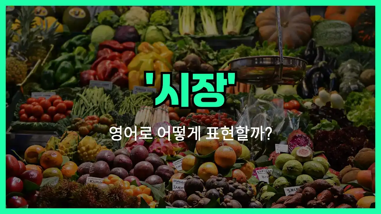 'market' 영어표현 썸네일