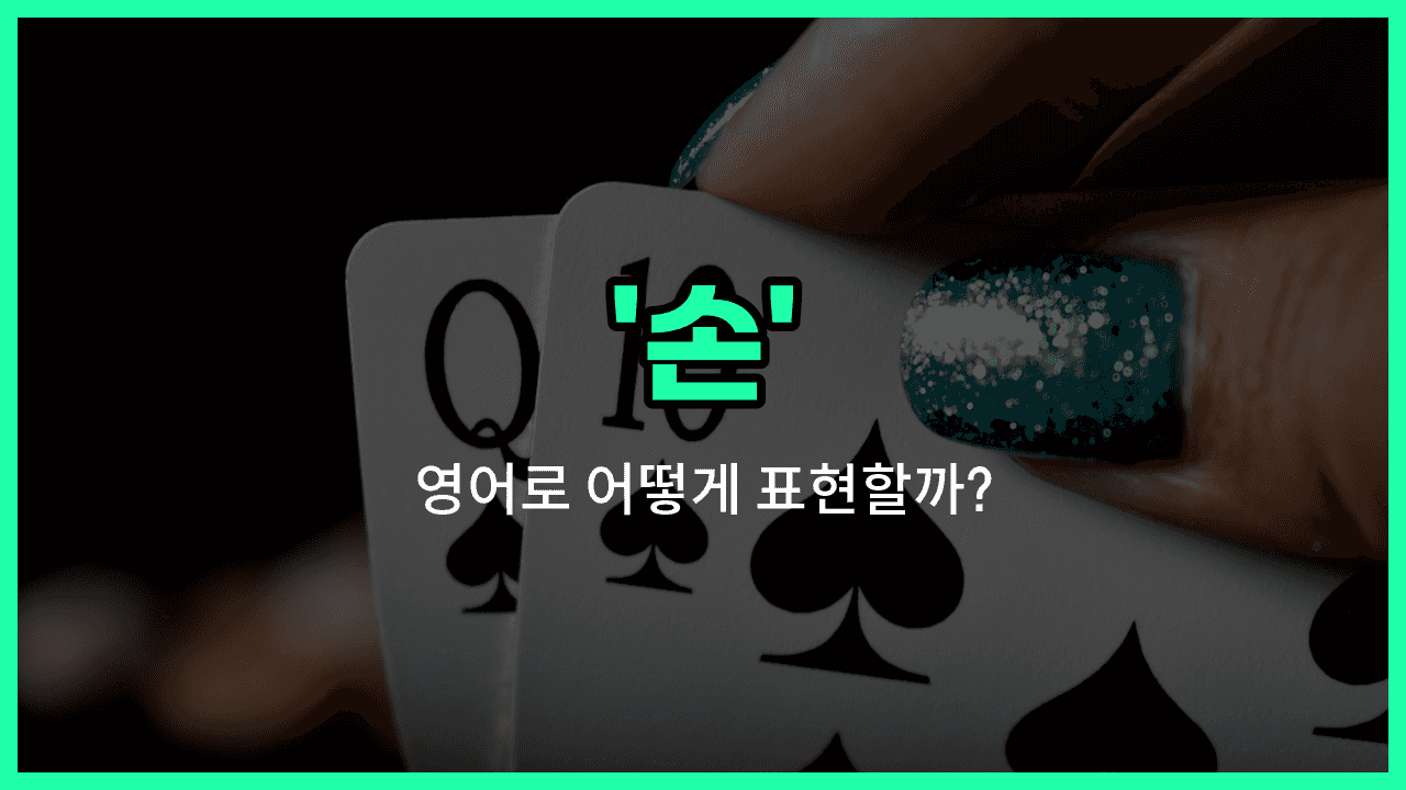 'hand' 영어표현 썸네일