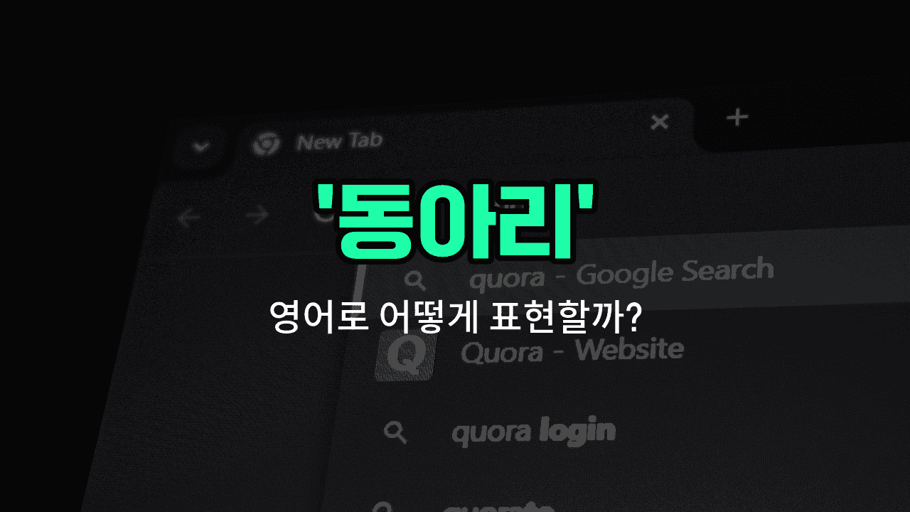 'club' 영어표현 썸네일
