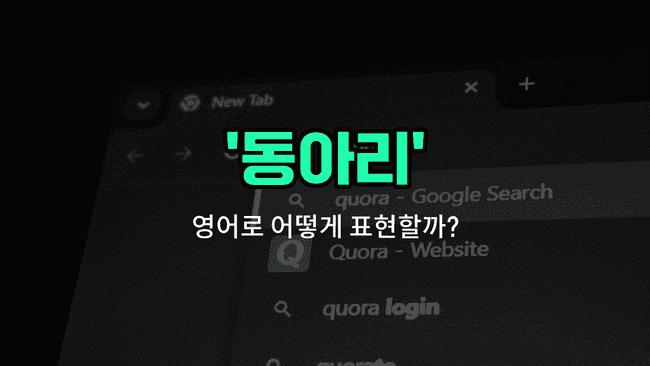 'club' 영어표현