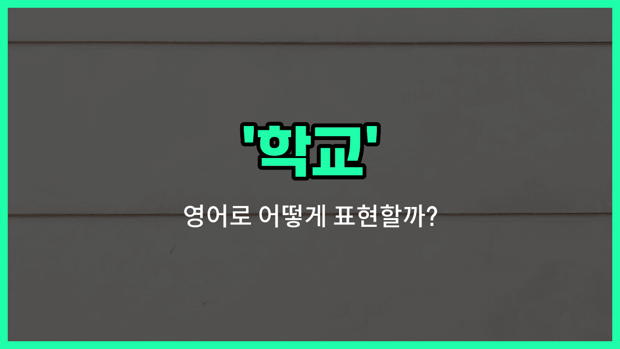 'school' 영어표현 썸네일