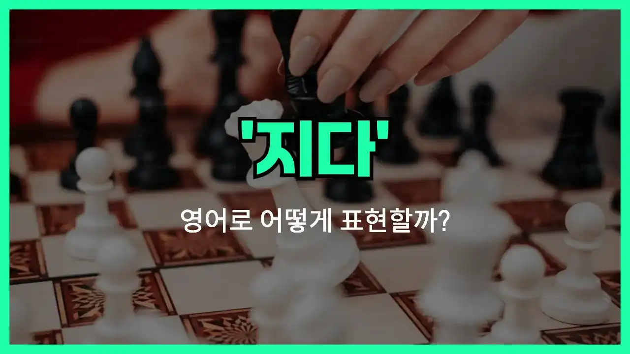 'lose' 영어표현 썸네일