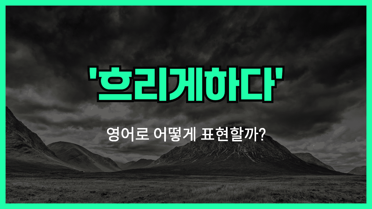 흐리게 하다 영어표현 썸네일