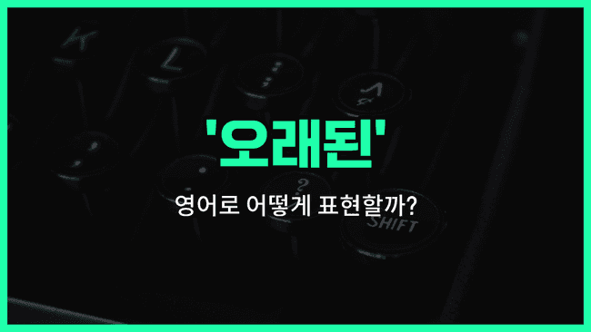 'old' 영어표현