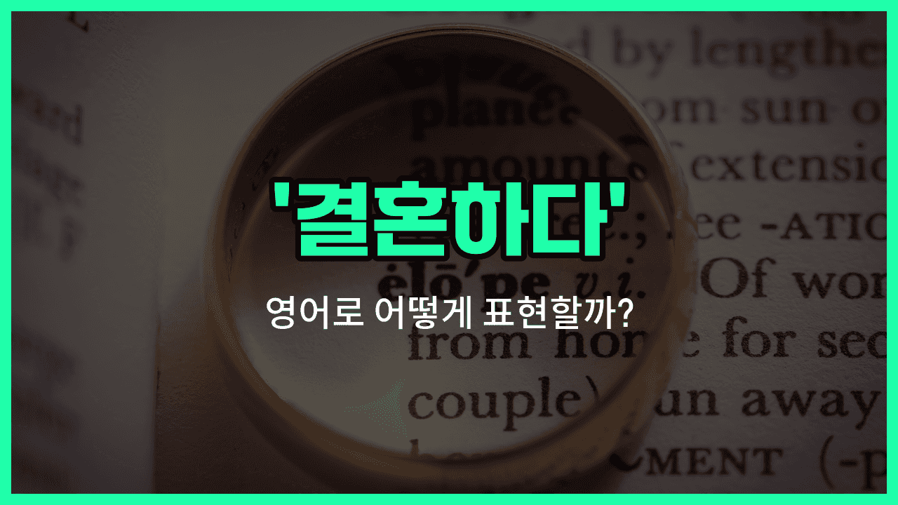 'get married' 영어표현 썸네일