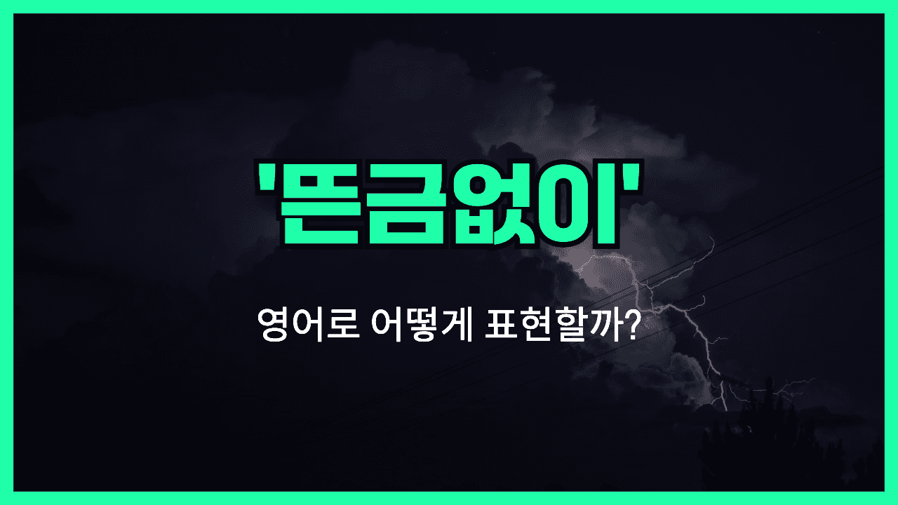 뜬금없이 영어표현