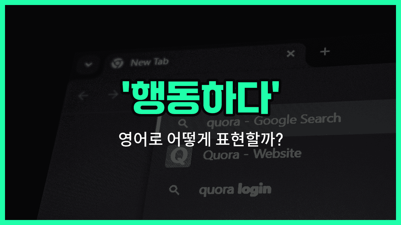 'act' 영어표현 썸네일