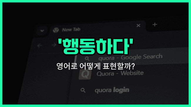 'act' 영어표현