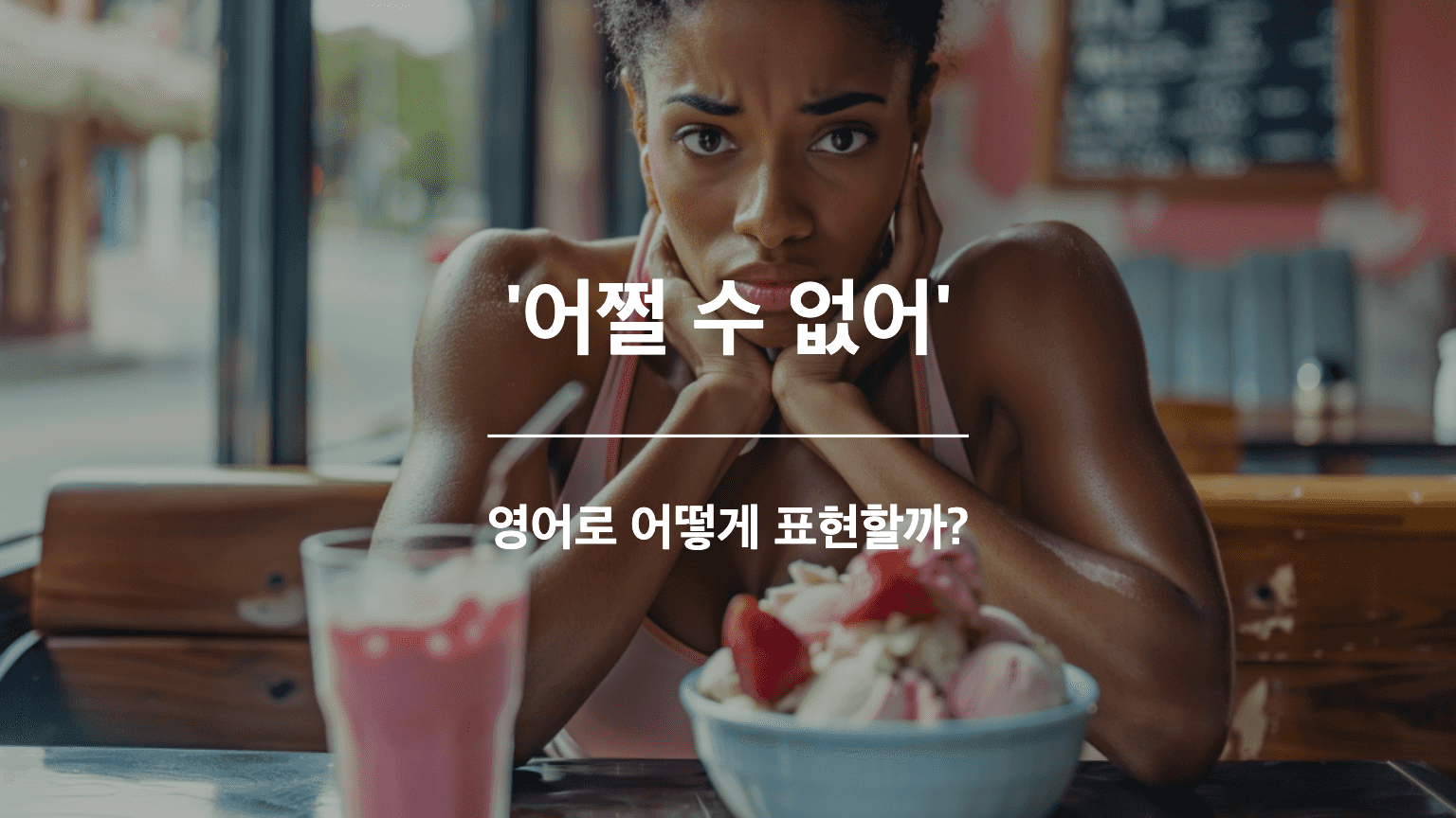 어쩔수 없어 영어표현
