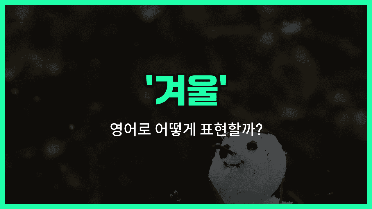 'winter' 영어표현 썸네일