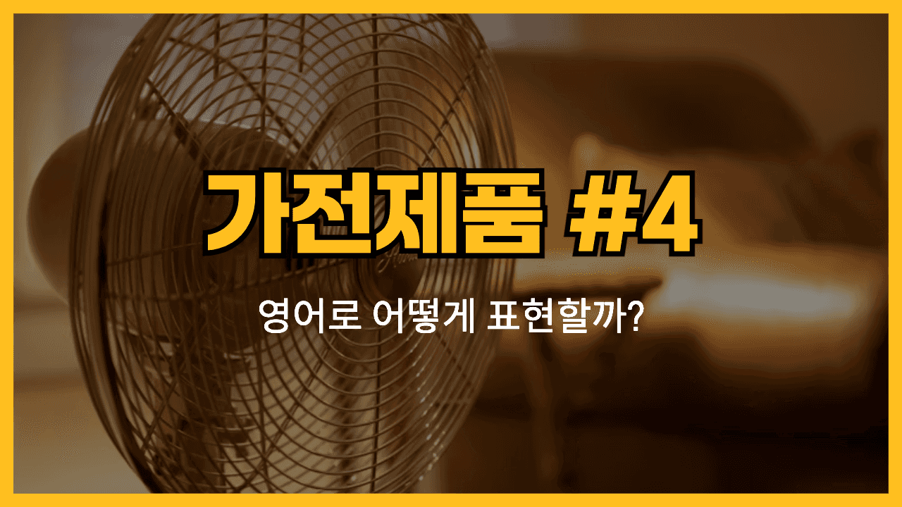 가전제품 관련 영어 표현 썸네일