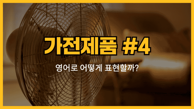 가전제품 영어표현 #4 썸네일