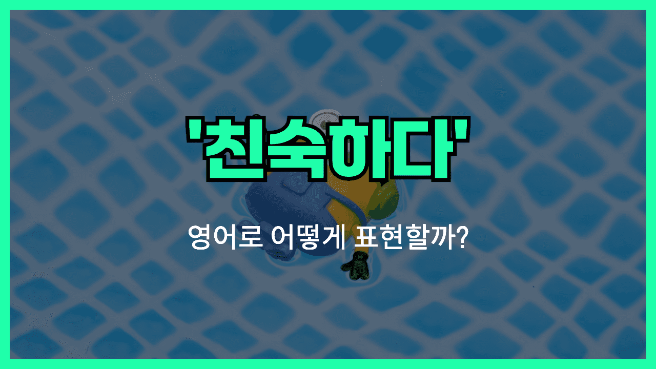 익숙하다 영어표현 썸네일