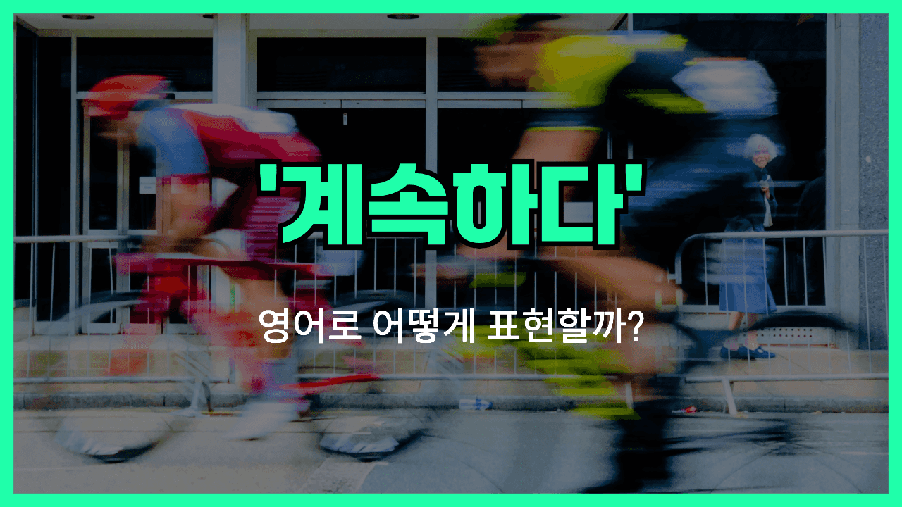 계속하다 영어표현 썸네일