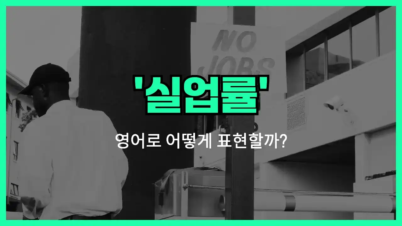 'undeployment rate' 영어표현 썸네일