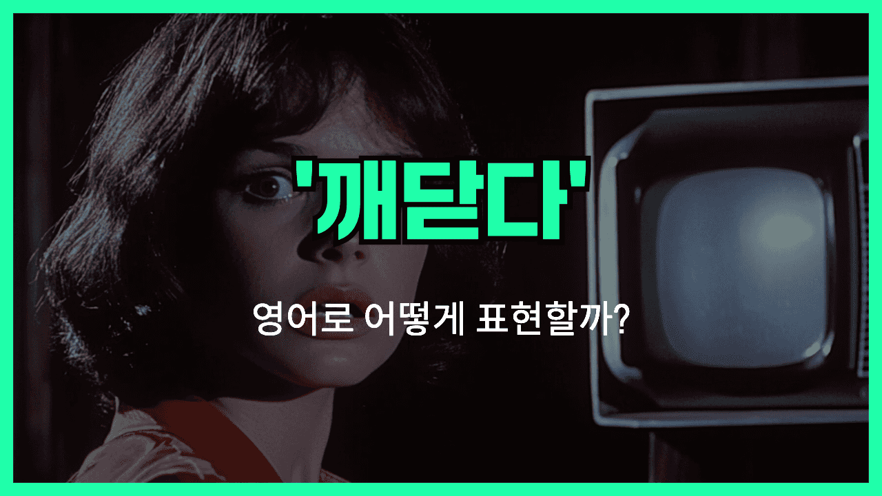깨닫다 영어표현 썸네일
