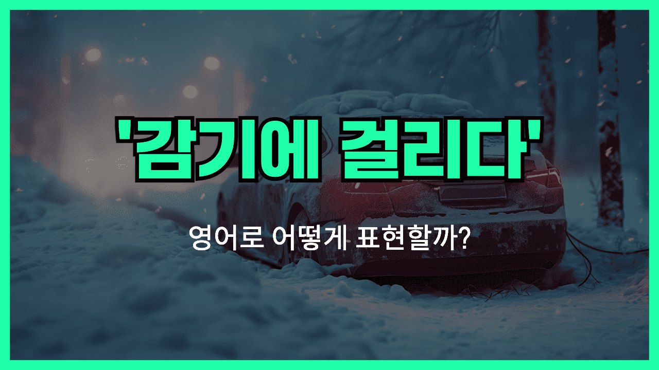 감기에 걸리다 영어표현