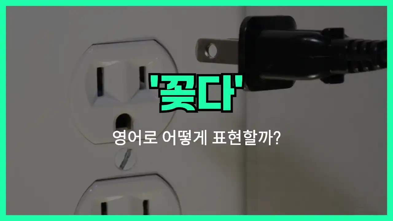'plug in' 영어표현 썸네일