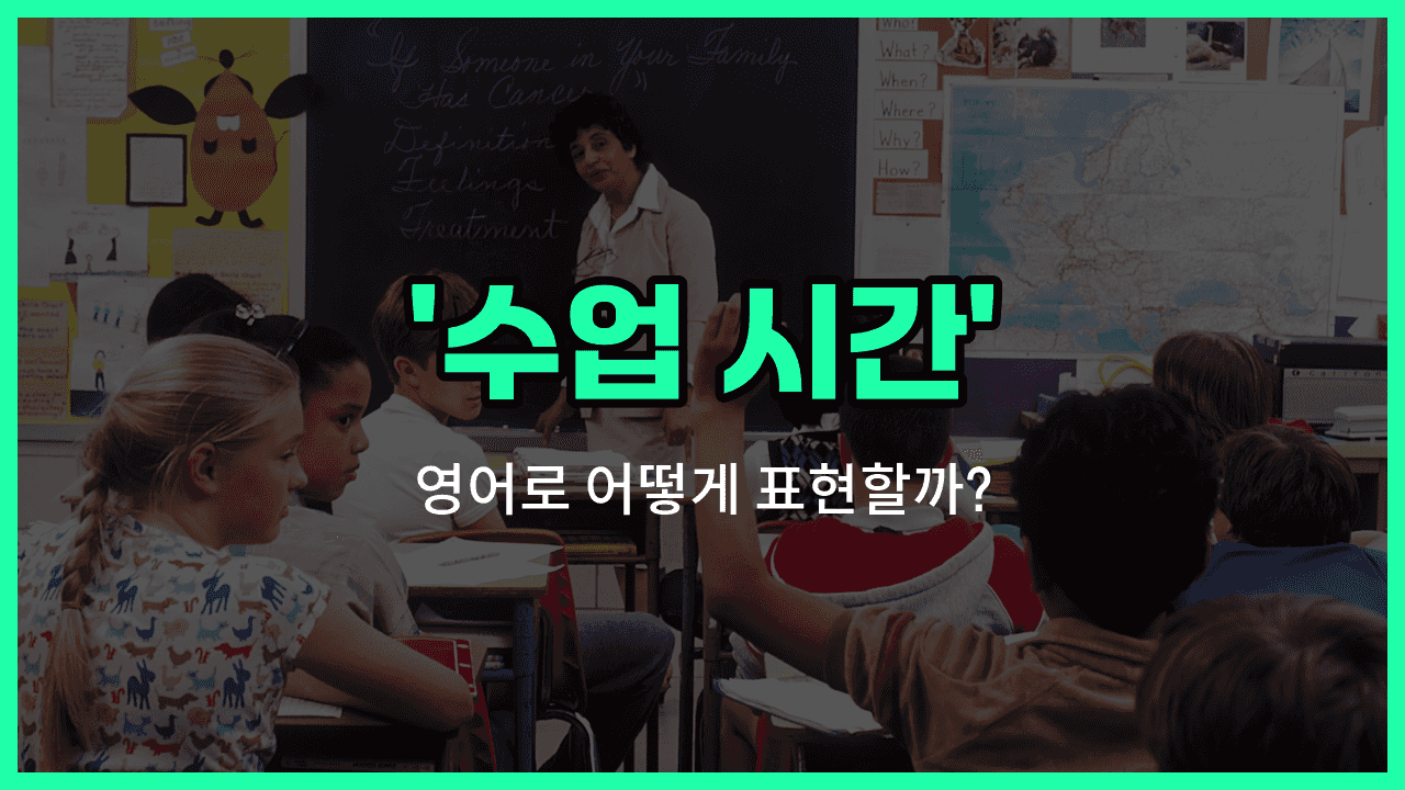 'schooltime' 영어표현 썸네일