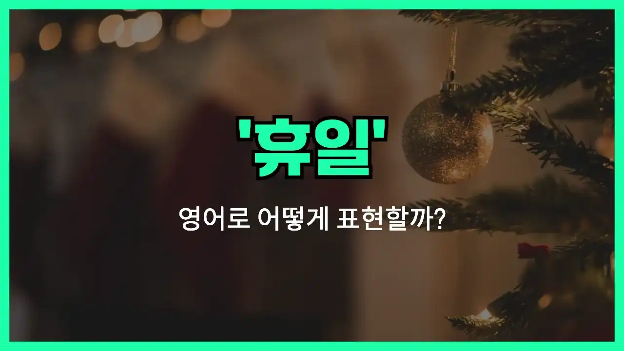 'holiday' 영어표현 썸네일