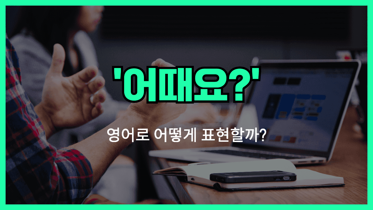 하는게 어때 영어표현 썸네일