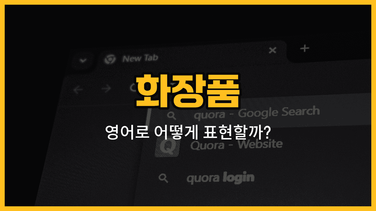 화장품 영어 단어와 예문을 소개하는 블로그 썸네일 이미지