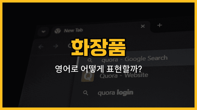로션, 크림, 팩트, 비비크림, 틴트 화장품 영어 단어와 발음, 예문