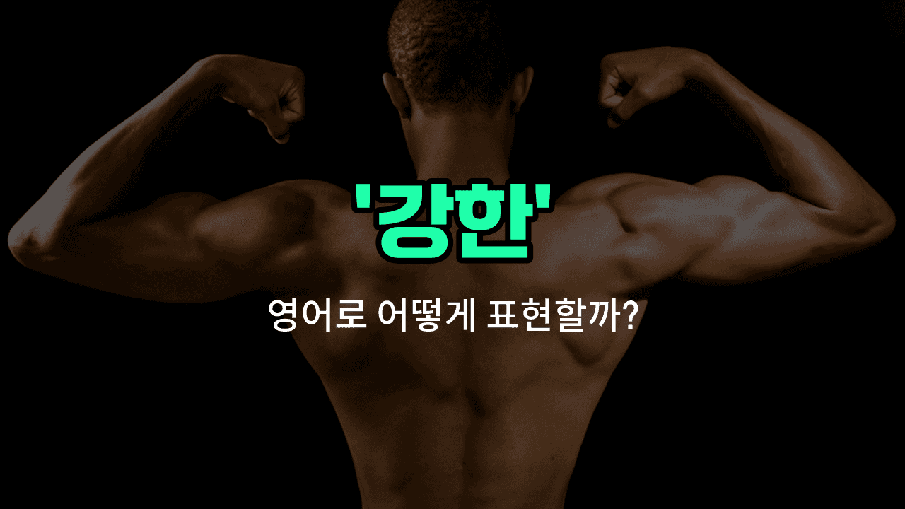 'strong' 영어표현 썸네일