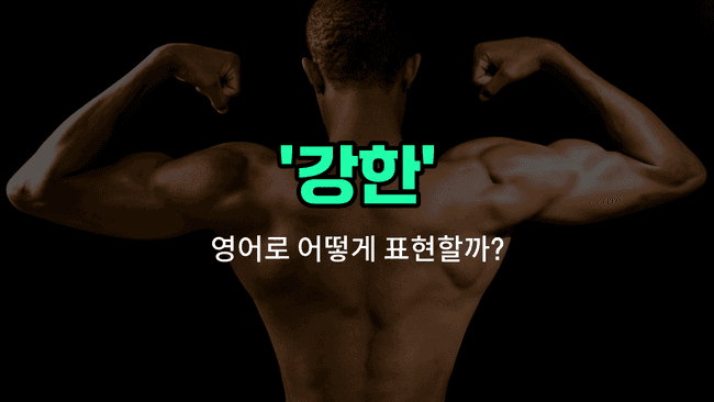 'strong' 영어표현