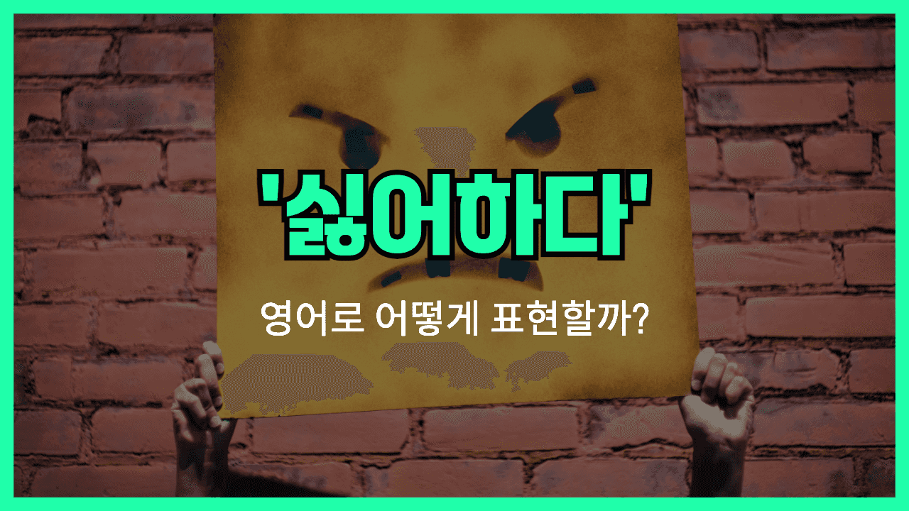 'hate' 영어표현 썸네일