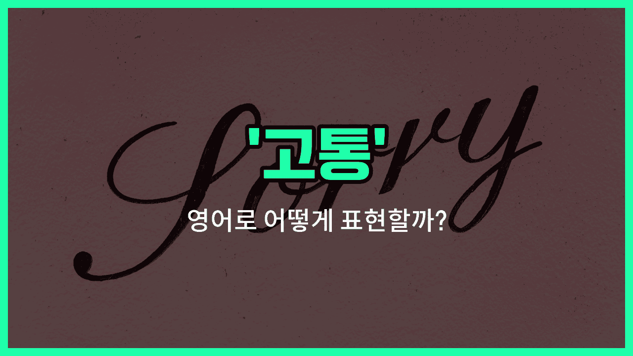 'distress' 영어표현 썸네일
