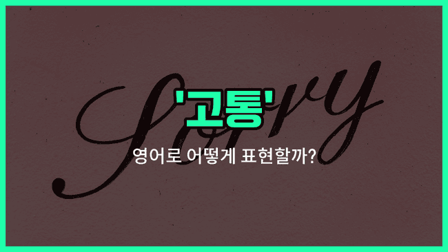 'distress' 영어표현