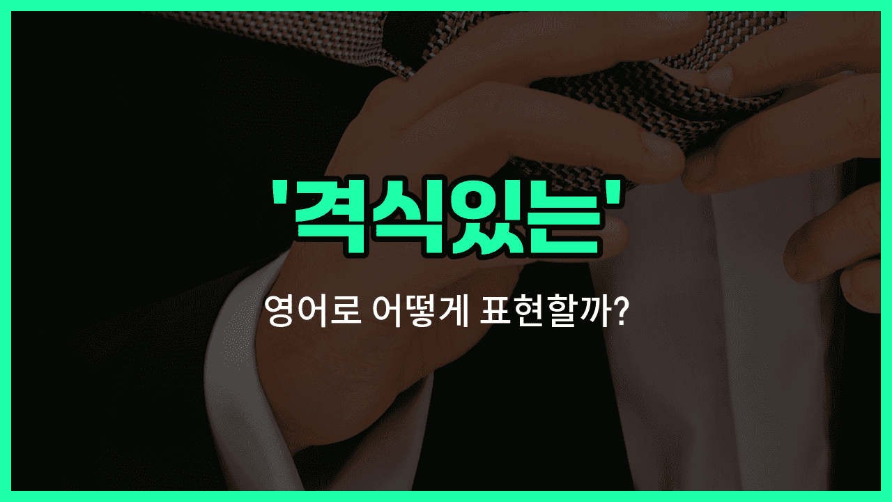 'formal' 영어표현 썸네일
