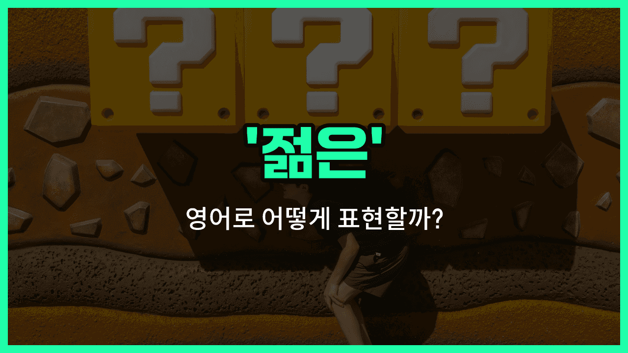 'young' 영어표현 썸네일